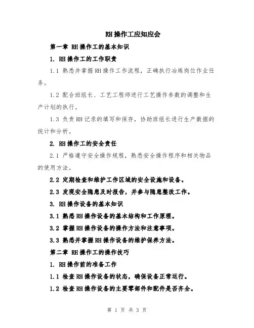 RH操作工应知应会
