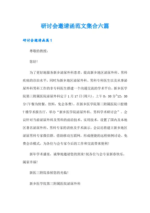 研讨会邀请函范文集合六篇