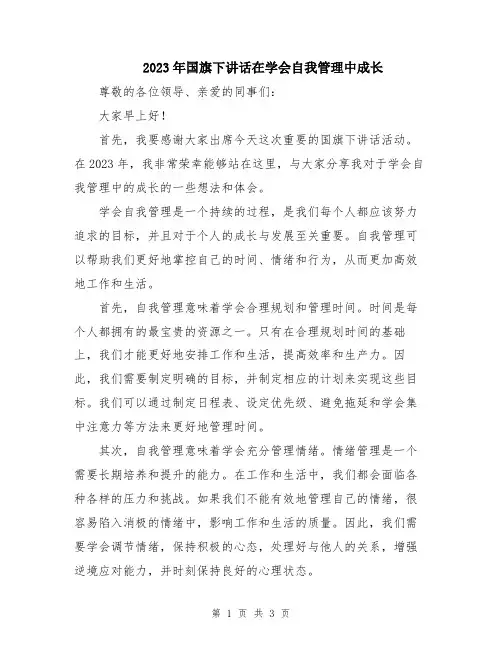 2023年国旗下讲话在学会自我管理中成长
