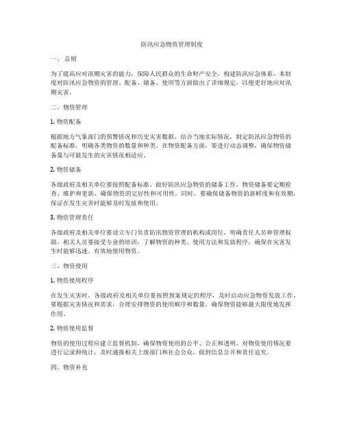 防汛应急物资管理制度
