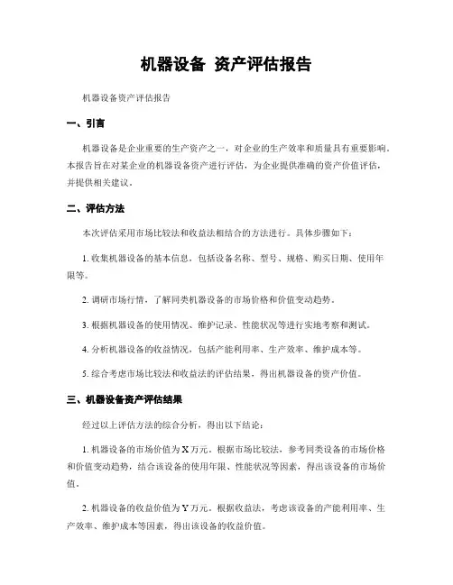 机器设备 资产评估报告