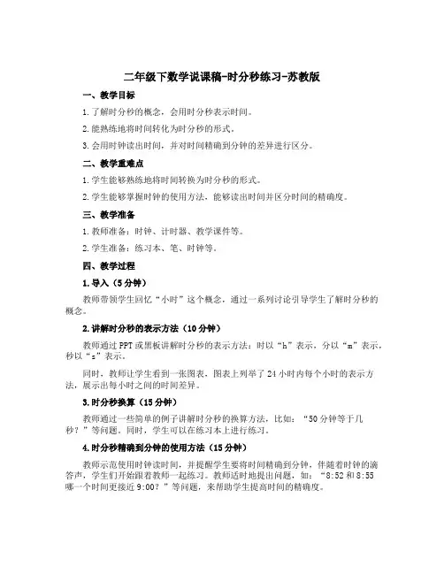 二年级下数学说课稿-时分秒练习-苏教版