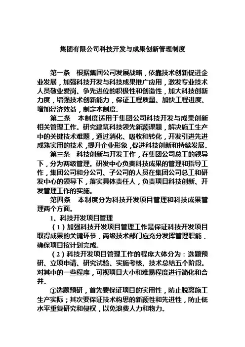 集团有限公司科技开发与成果创新管理制度