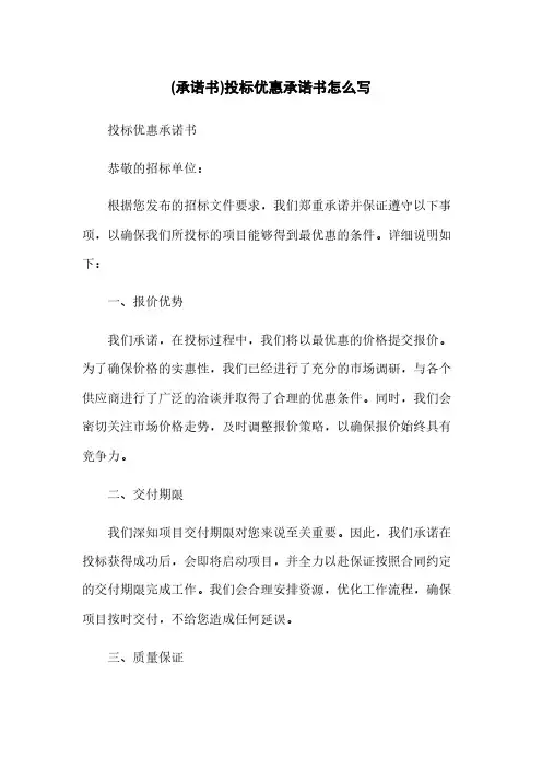 (承诺书)投标优惠承诺书怎么写