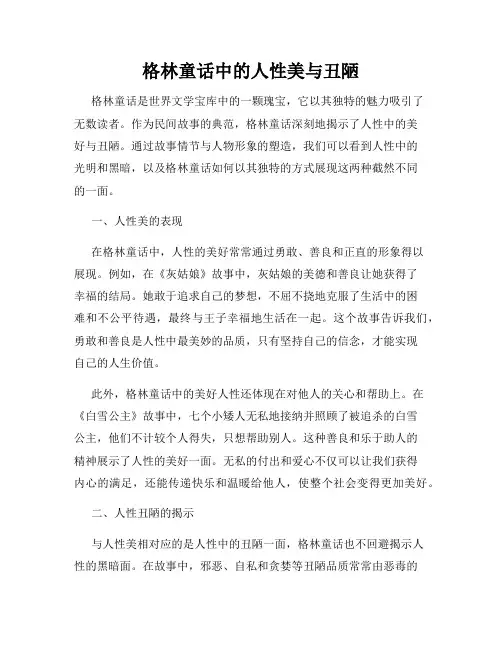 格林童话中的人性美与丑陋