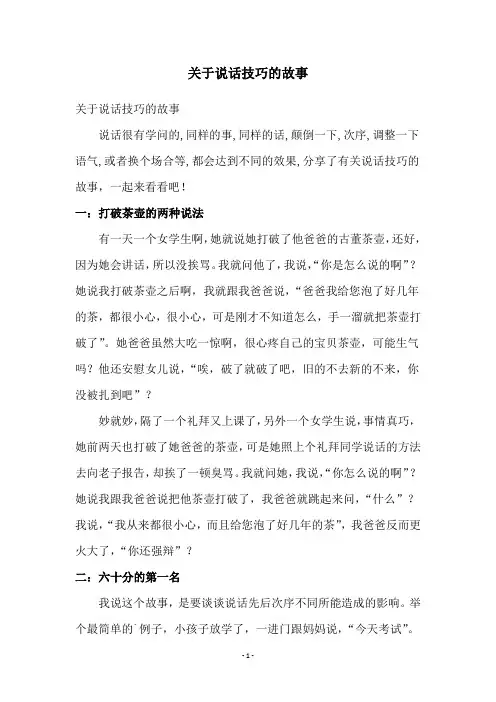 关于说话技巧的故事