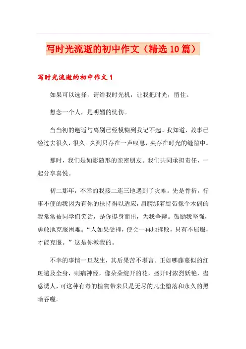 写时光流逝的初中作文(精选10篇)