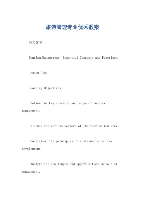 旅游管理专业优秀教案