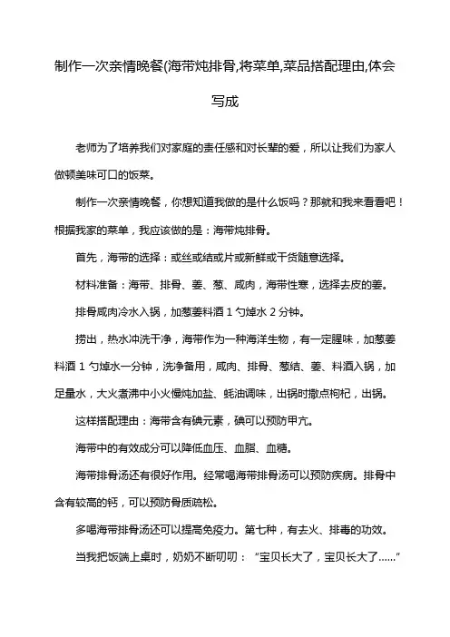 制作一次亲情晚餐(海带炖排骨,将菜单,菜品搭配理由,体会写成