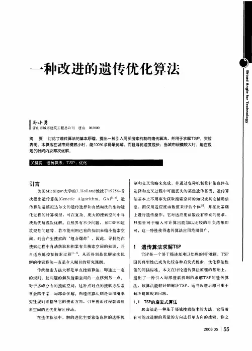 一种改进的遗传优化算法