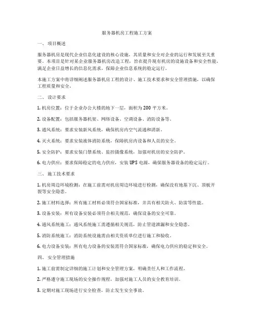 服务器机房工程施工方案