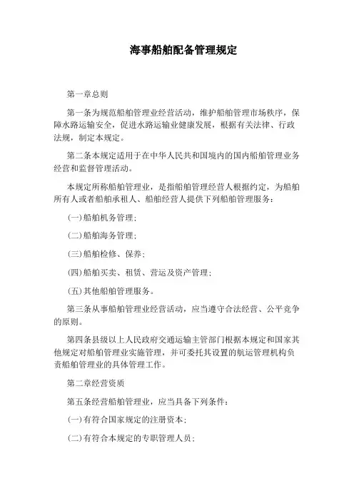 海事船舶配备管理规定