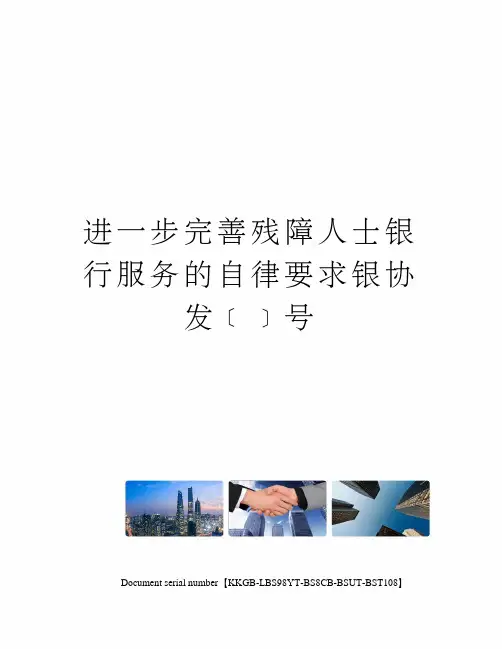进一步完善残障人士银行服务的自律要求银协发﹝﹞号