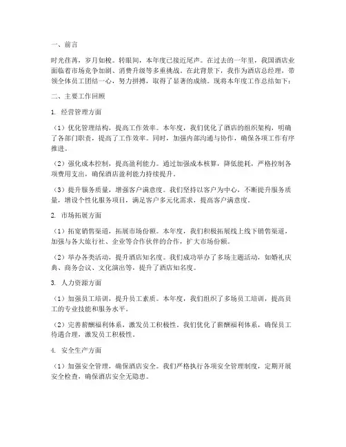 酒店总经理年度总结报告范文