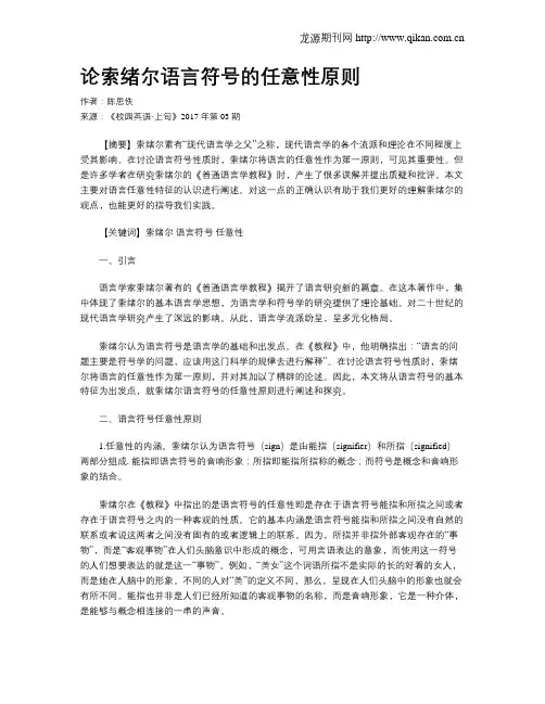论索绪尔语言符号的任意性原则