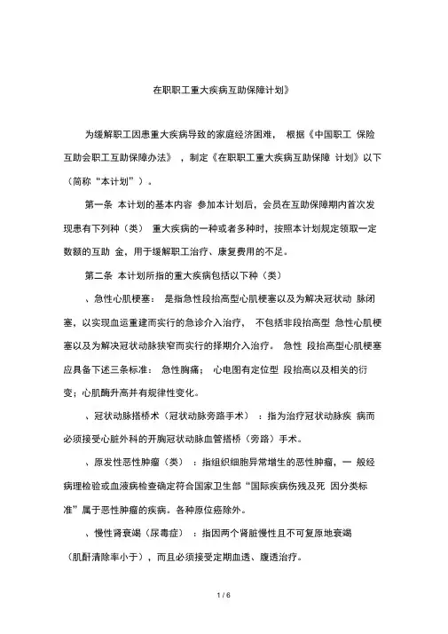 《在职职工重大疾病互助保障计划》