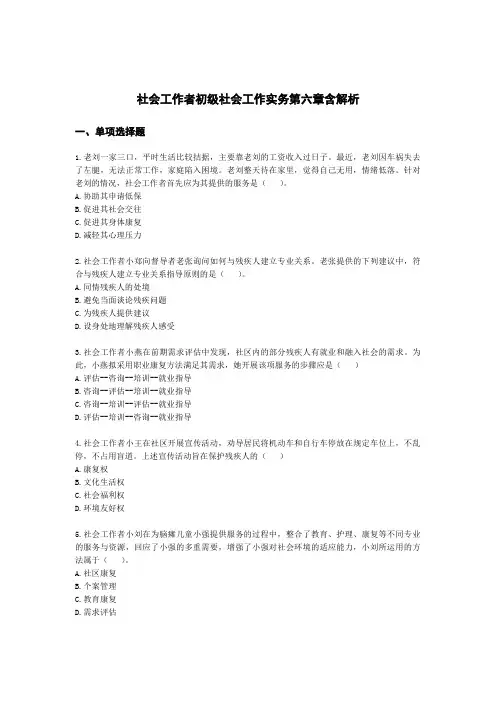 社会工作者初级社会工作实务第六章含解析