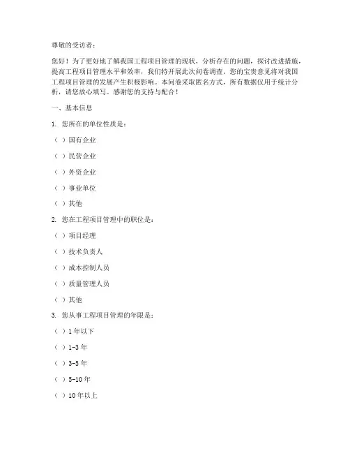 工程项目管理的调查问卷