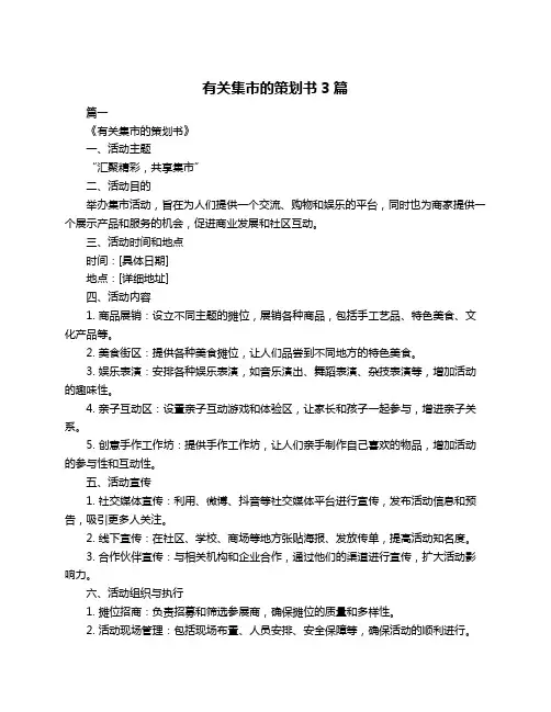 有关集市的策划书3篇