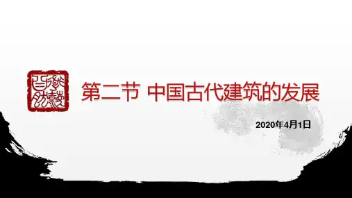 02.中国古代建筑的发展概况