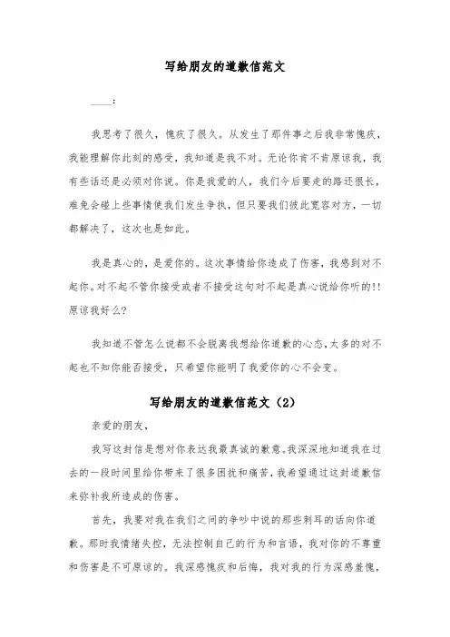 写给朋友的道歉信范文（3篇）