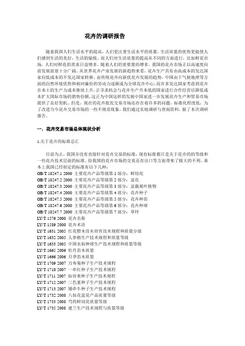 花卉调研报告