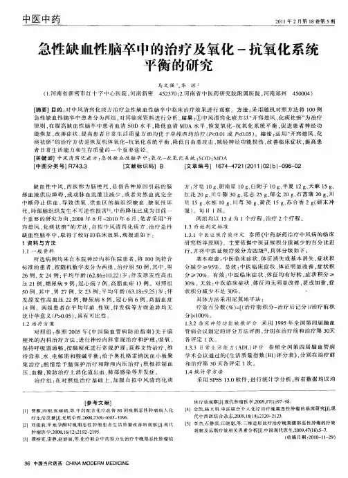 急性缺血性脑卒中的治疗及氧化-抗氧化系统平衡的研究