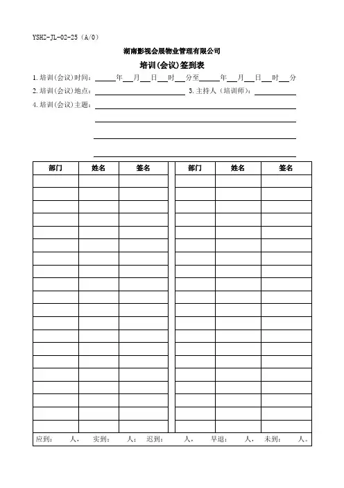JL-25培训(会议)签到表