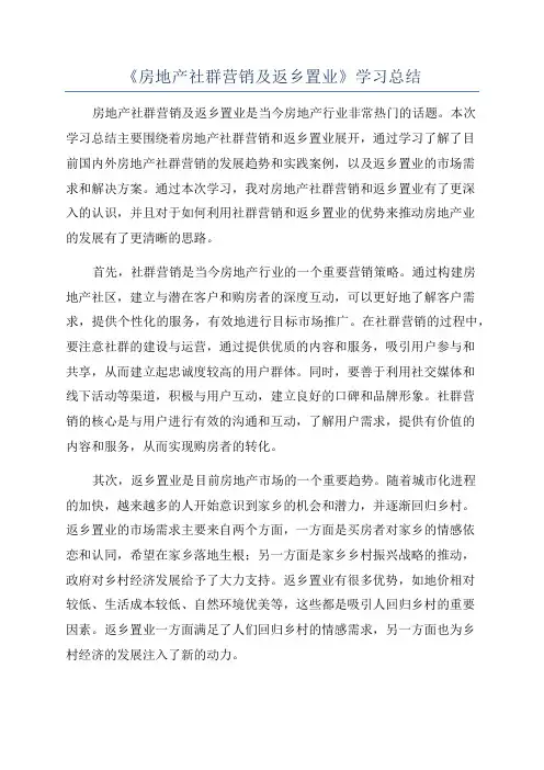 《房地产社群营销及返乡置业》学习总结