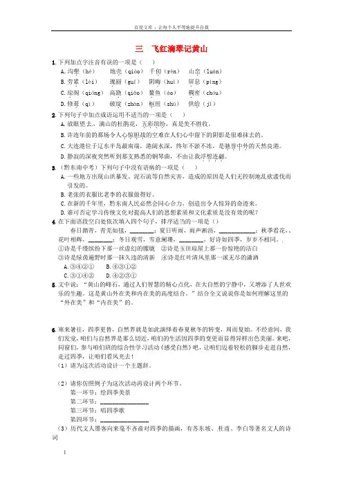 九年级语文上册3飞红滴翠记黄山练习苏教版