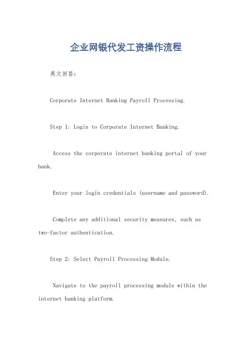 企业网银代发工资操作流程