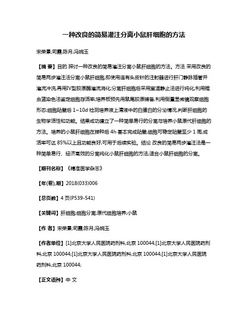 一种改良的简易灌注分离小鼠肝细胞的方法