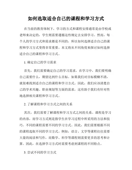 如何选取适合自己的课程和学习方式