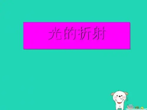 人教版八年级物理上册光的折射课件新版新人教版PPT