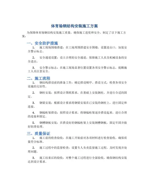 体育场钢结构安装施工方案