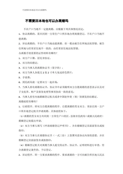 不需要回本地也可以办离婚吗