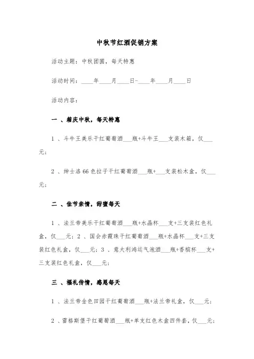中秋节红酒促销方案(3篇)