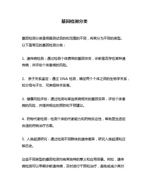 基因检测分类