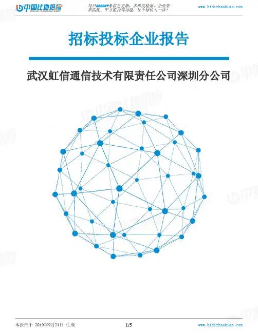 武汉虹信通信技术有限责任公司深圳分公司_中标190924