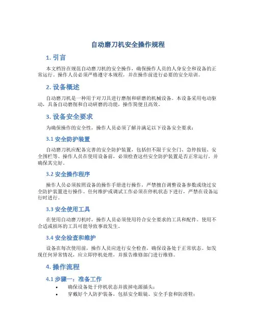 自动磨刀机安全操作规程