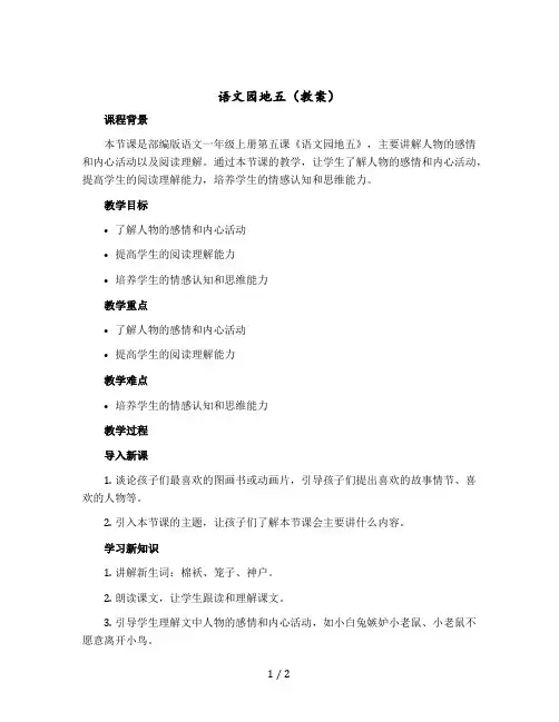 《语文园地五》(教案)部编版语文一年级-上册