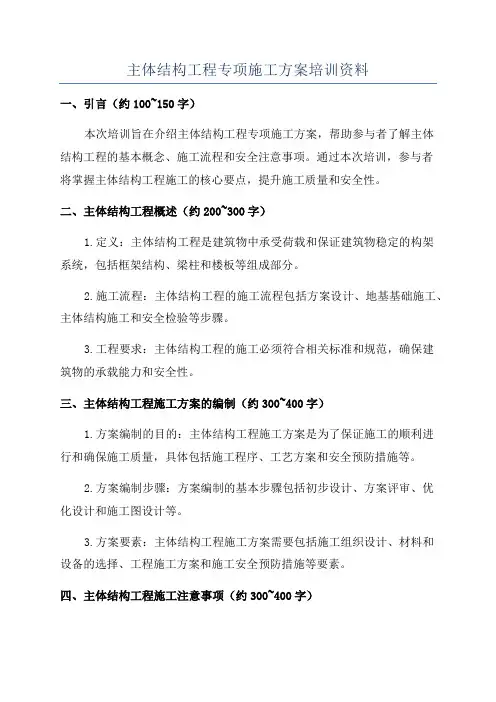 主体结构工程专项施工方案培训资料