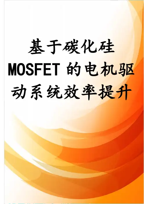 基于碳化硅MOSFET的电机驱动系统效率提升