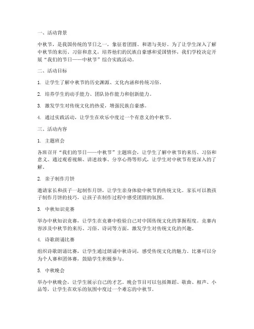小学中秋节综合实践活动