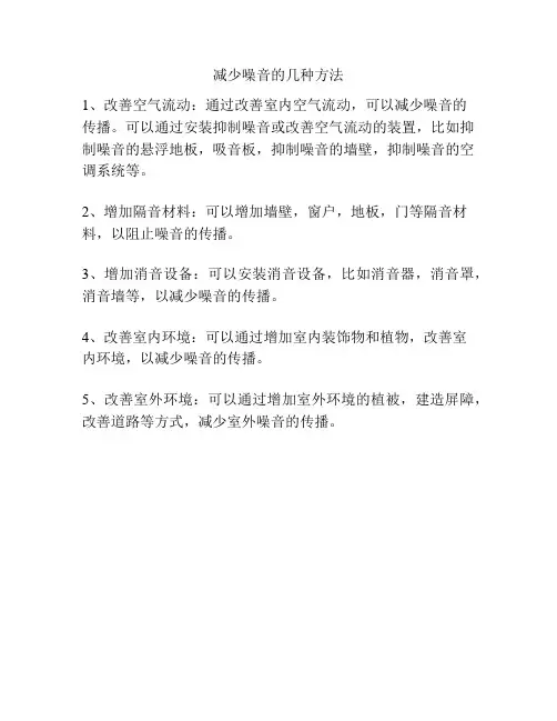 减少噪音的几种方法