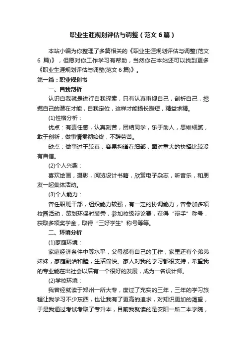 职业生涯规划评估与调整（范文6篇）