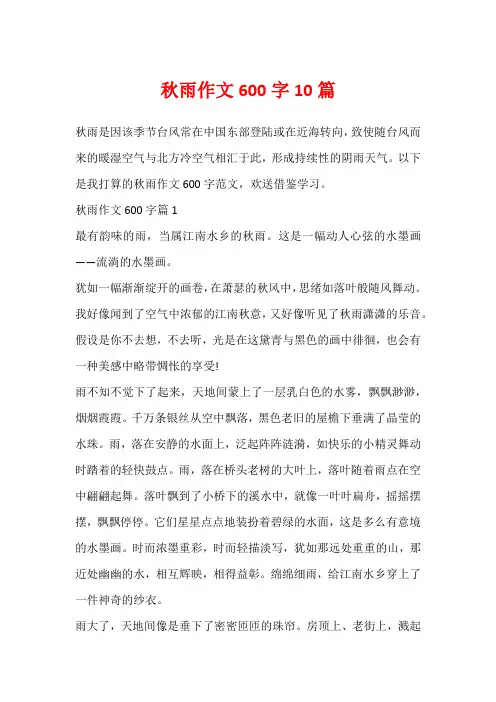 秋雨作文600字10篇