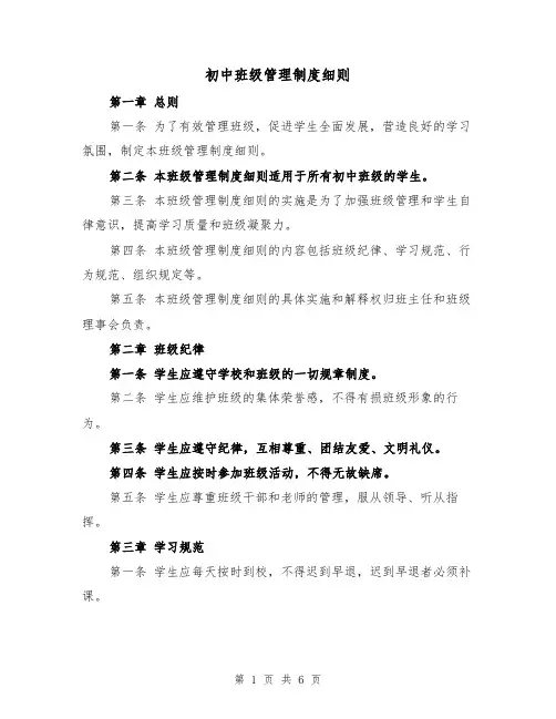 初中班级管理制度细则（三篇）