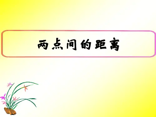 人教课标版高中数学必修2《两点间的距离》名师课件2