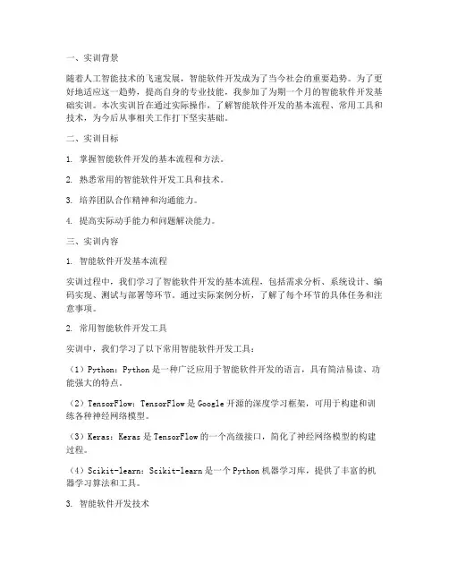 智能软件开发基础实训报告